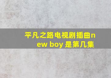 平凡之路电视剧插曲new boy 是第几集